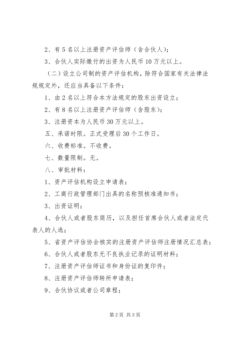 2023年XX省设立旧机动车鉴评估机构审批.docx_第2页