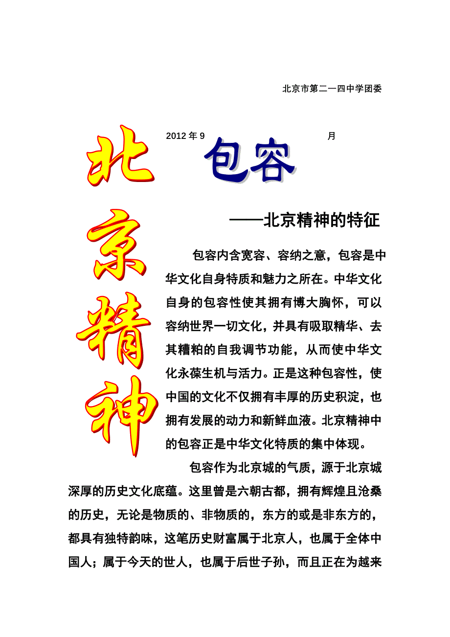 北京精神展板设计.doc_第3页