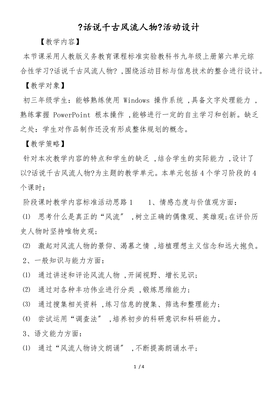 《话说千古风流人物》活动设计_第1页