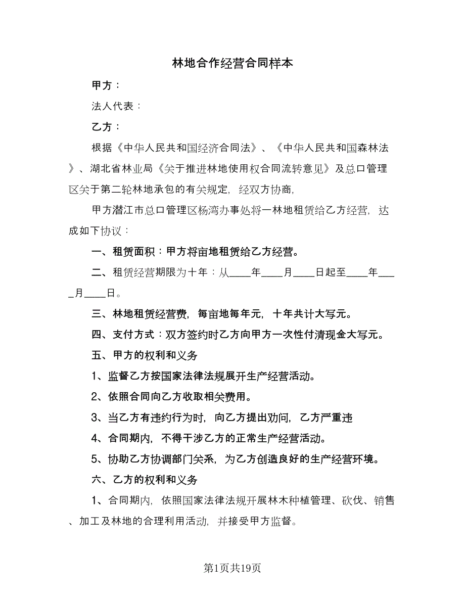 林地合作经营合同样本（7篇）.doc_第1页