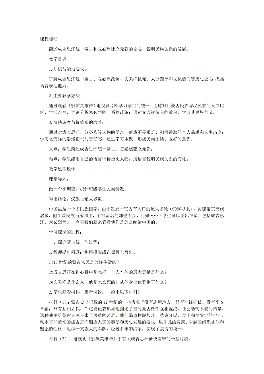 北师大课标版七年级历史下册教案第14课__元帝国拓展统一多民族国家基业.doc_第1页