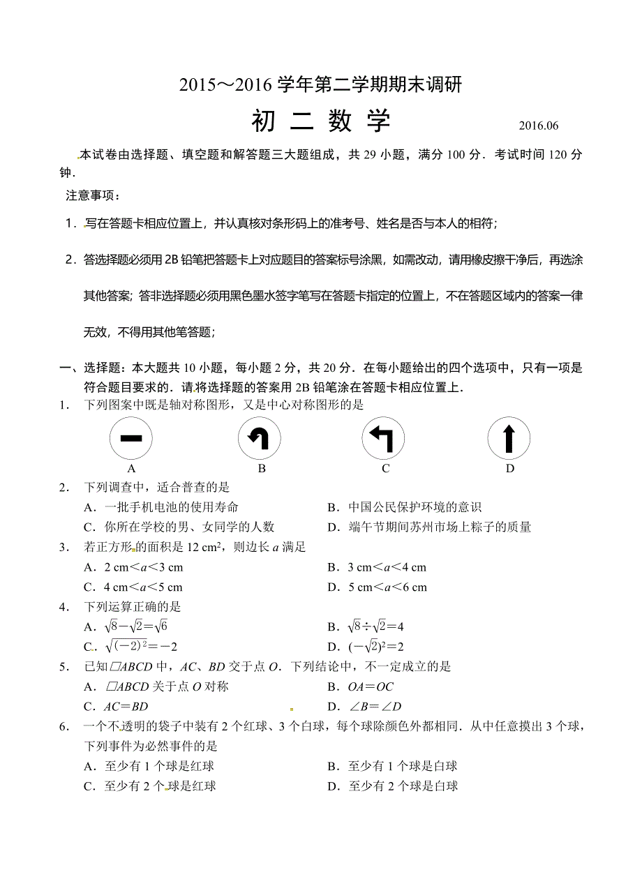 苏州市工业园区学八级下期末考试数学试题_第1页