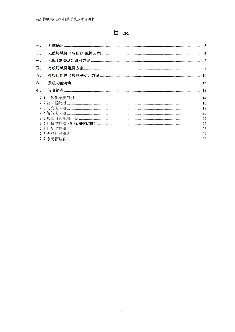 wifi3ggprs无线门锁联网技术方案_第2页