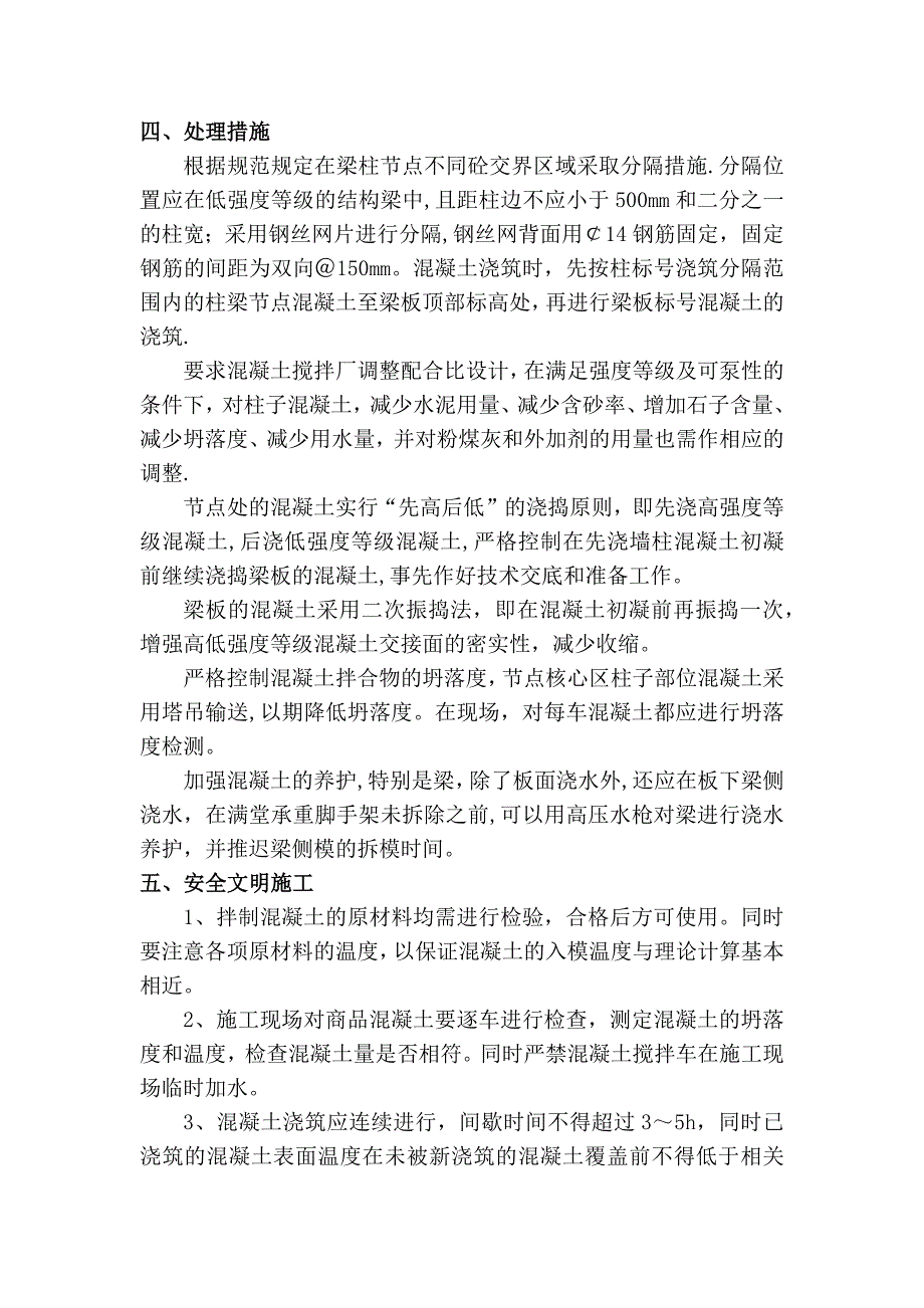 梁柱节点标号不一致混凝土浇筑施工方案_第4页