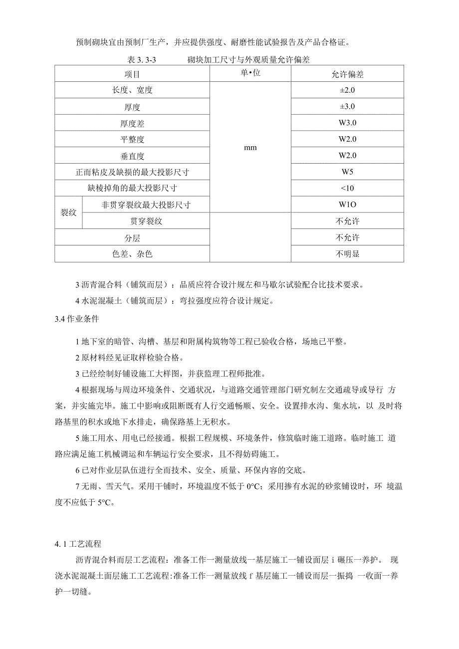 人行道铺砌面层(含盲道砖)施工工艺标准[1]_第3页