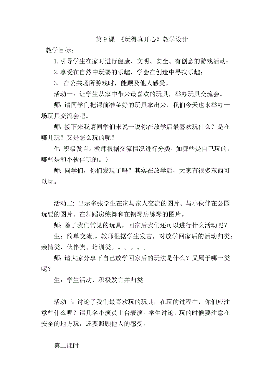 人教版小学一年级上册《道德与法治》第3单元《家中的安全与健康》教学设计.docx_第1页