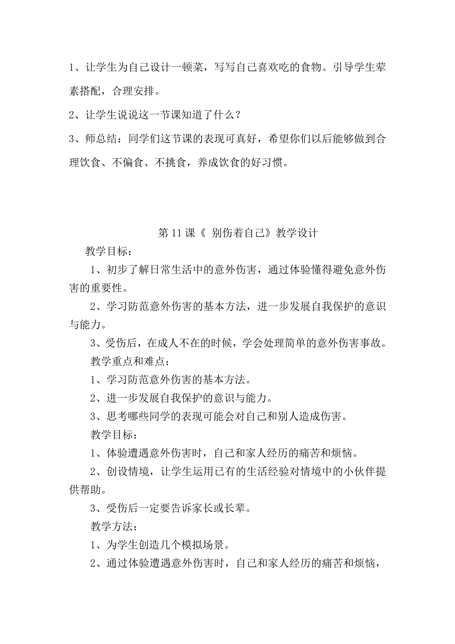 人教版小学一年级上册《道德与法治》第3单元《家中的安全与健康》教学设计.docx_第5页