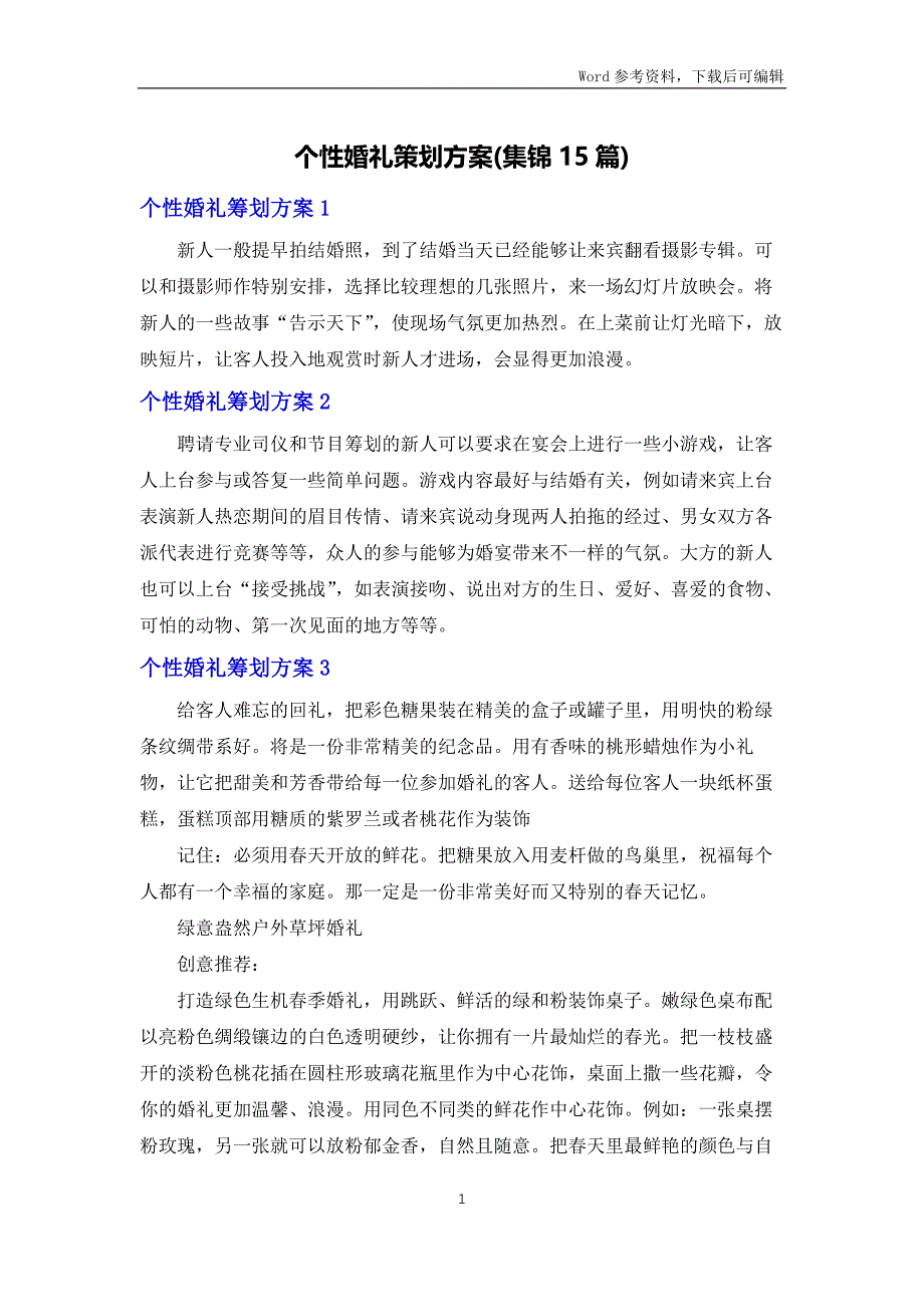 个性婚礼策划方案(集锦15篇)_第1页