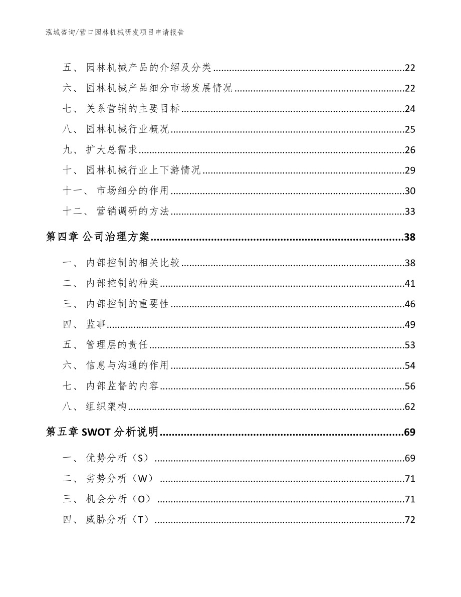 营口园林机械研发项目申请报告_范文参考_第3页