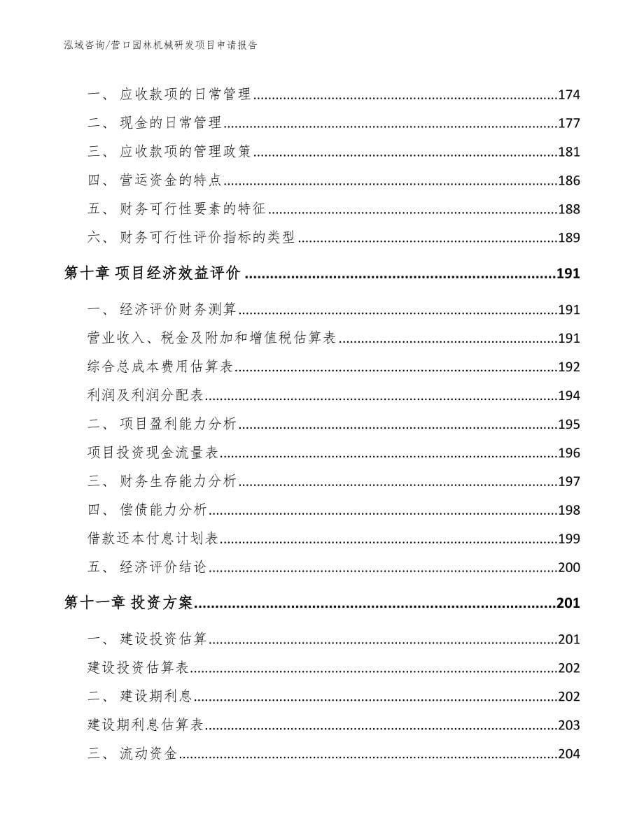 营口园林机械研发项目申请报告_范文参考_第5页