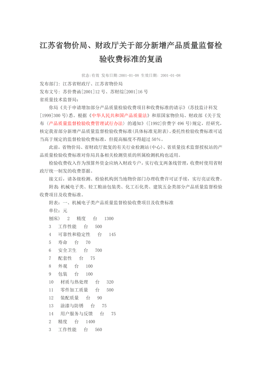 江苏省物价局、新增产品质量监督检验收费标准(2001).doc_第1页