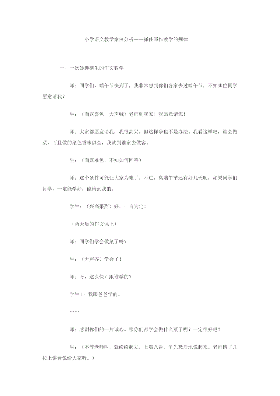 小学语文教学案例分析.docx_第1页