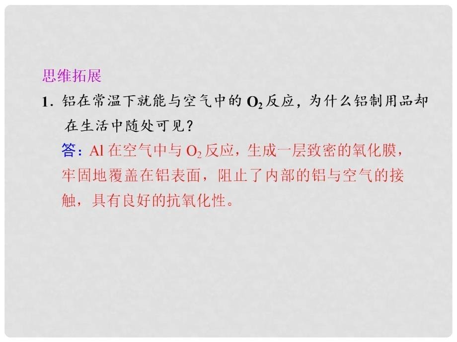 河北省行唐县高一化学 专题3 第一单元 从铝土矿到铝合金 第2课时 苏教版_第5页