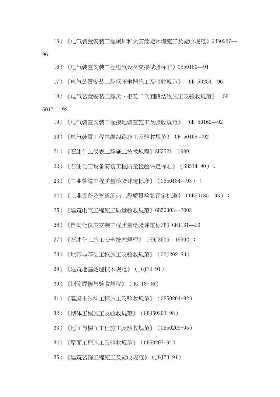 LNG气化站工程施工组织设计(DOC 73页)_第5页