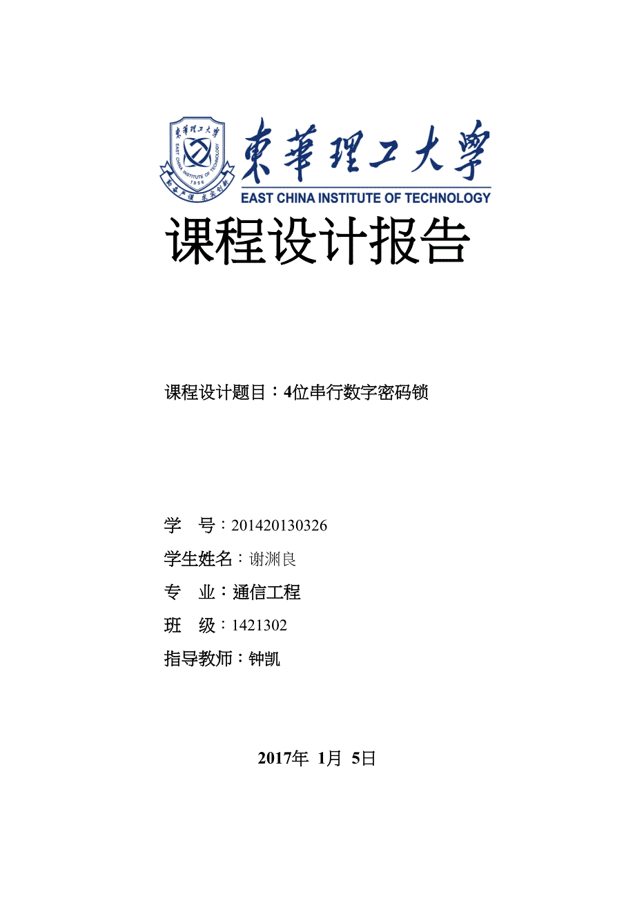 密码锁verilog课程设计课案(DOC 20页)_第1页