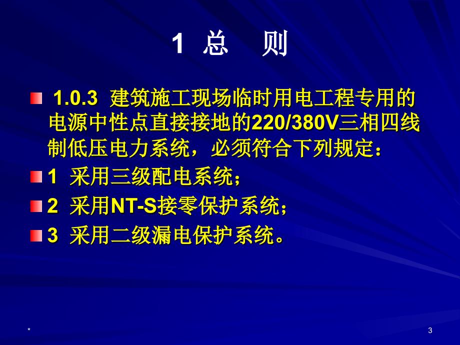 dAAA铁路施工现场临时用电安全技术规范强制性条文解读_第3页