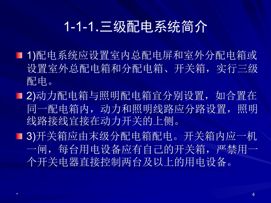 dAAA铁路施工现场临时用电安全技术规范强制性条文解读_第4页