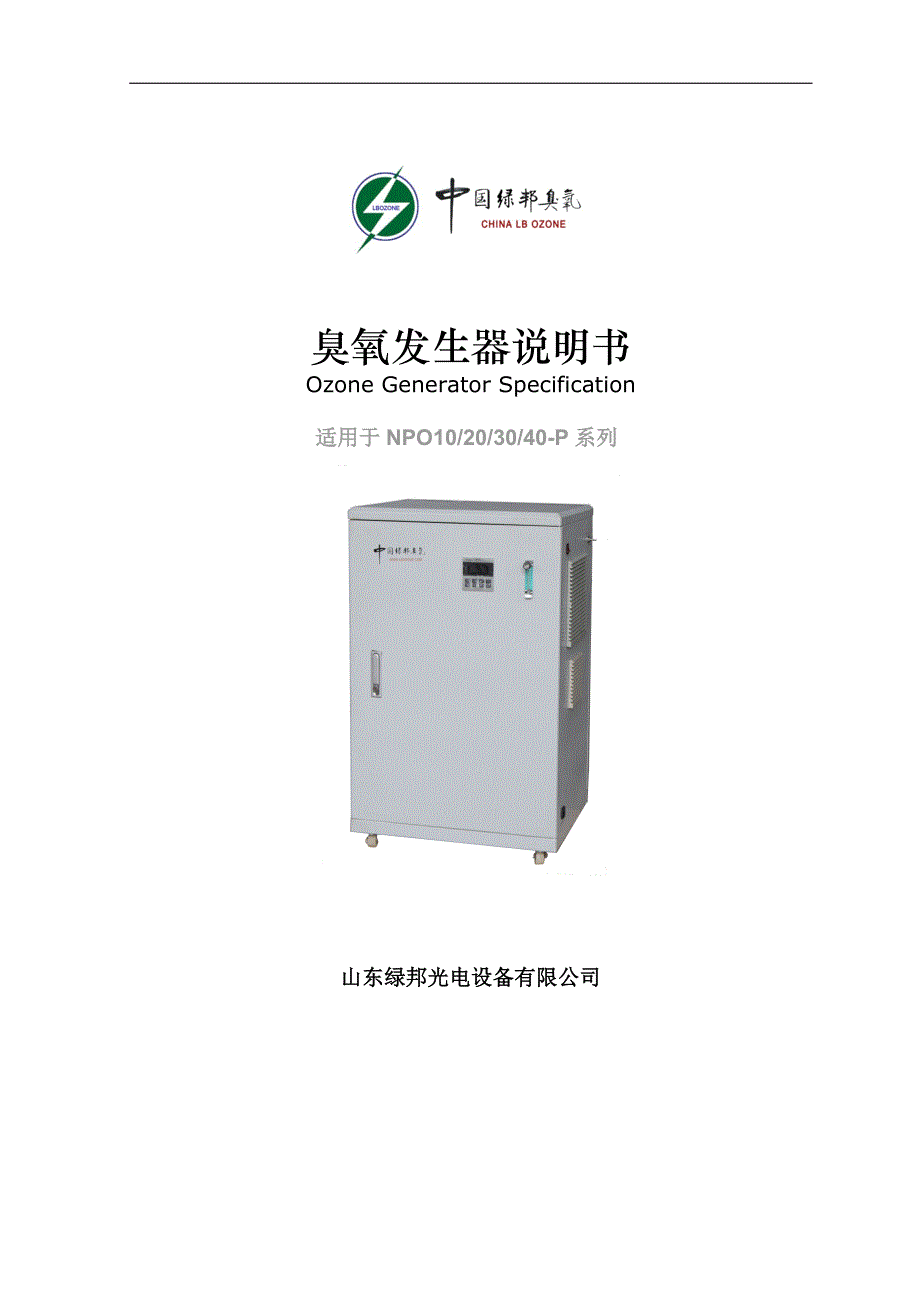 山东绿邦30g臭氧发生器使用说明书.doc_第1页