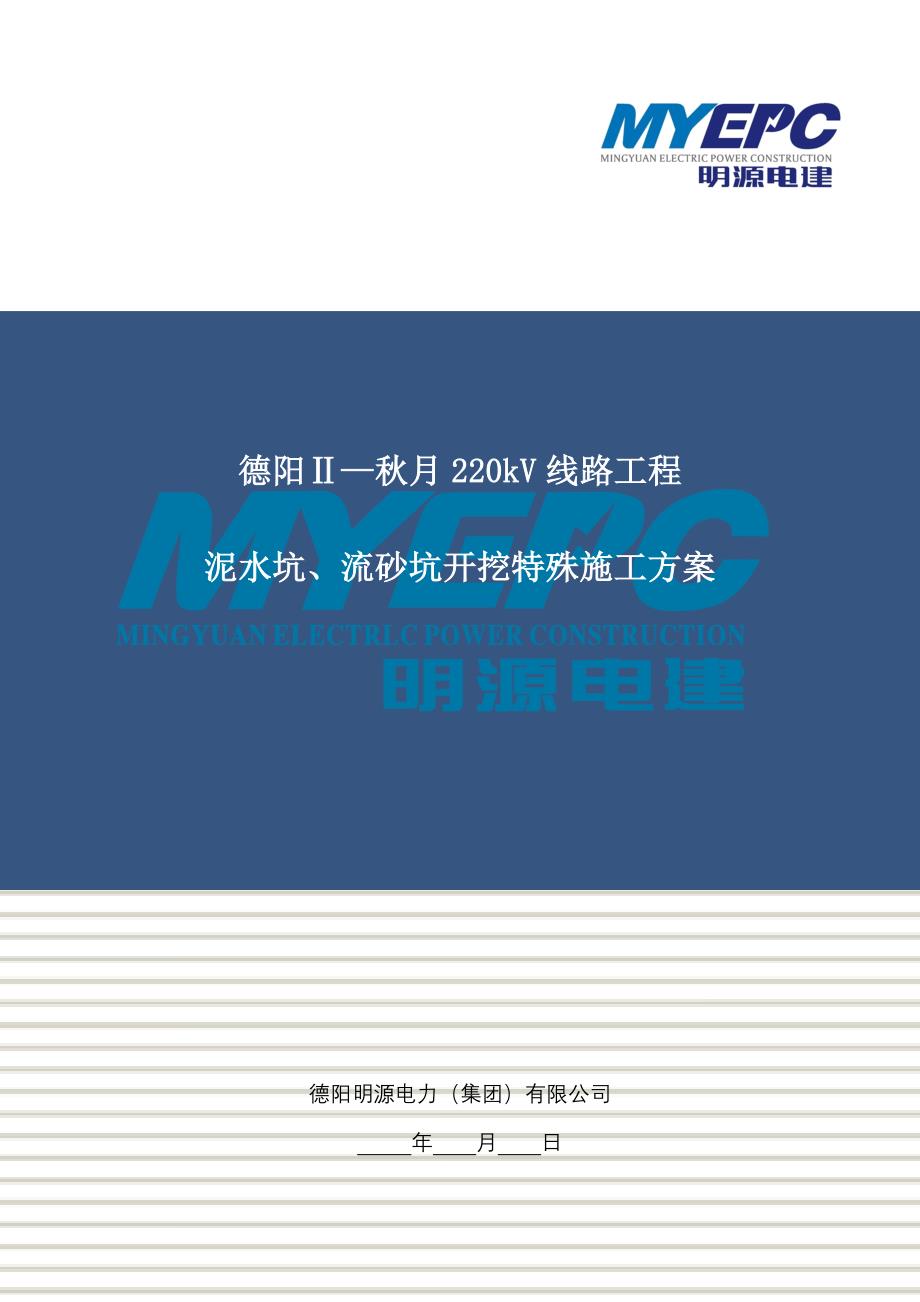 kV线路工程泥水坑、流砂坑开挖特殊施工方案_第1页