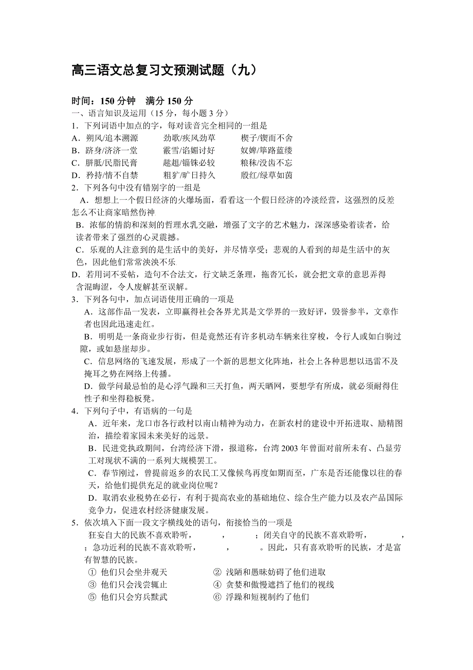 高三语文总复习测预试题(九)_第1页