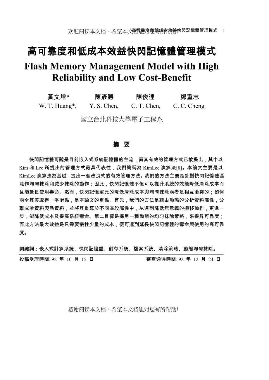 高可靠度和低成本效益快闪记忆体管理模式_第1页