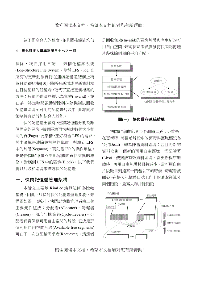 高可靠度和低成本效益快闪记忆体管理模式_第4页