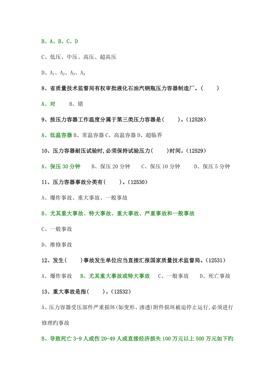 2023年特种设备作业考核固定式压力容器试题.doc_第2页