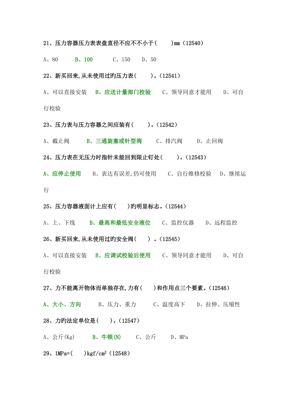 2023年特种设备作业考核固定式压力容器试题.doc_第4页