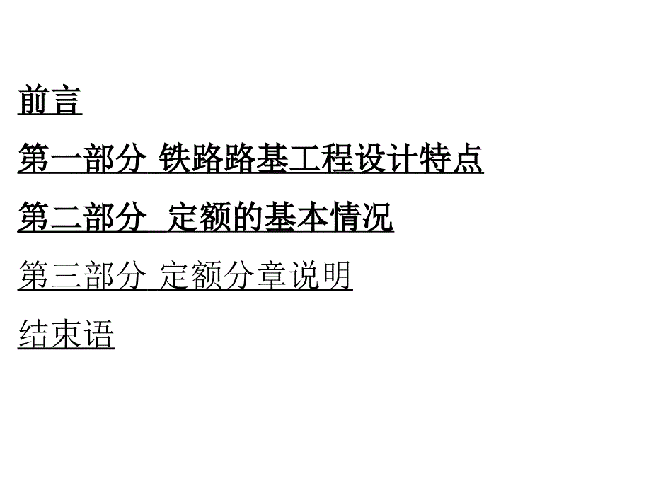 《铁路路基工程定额》资料课件_第2页