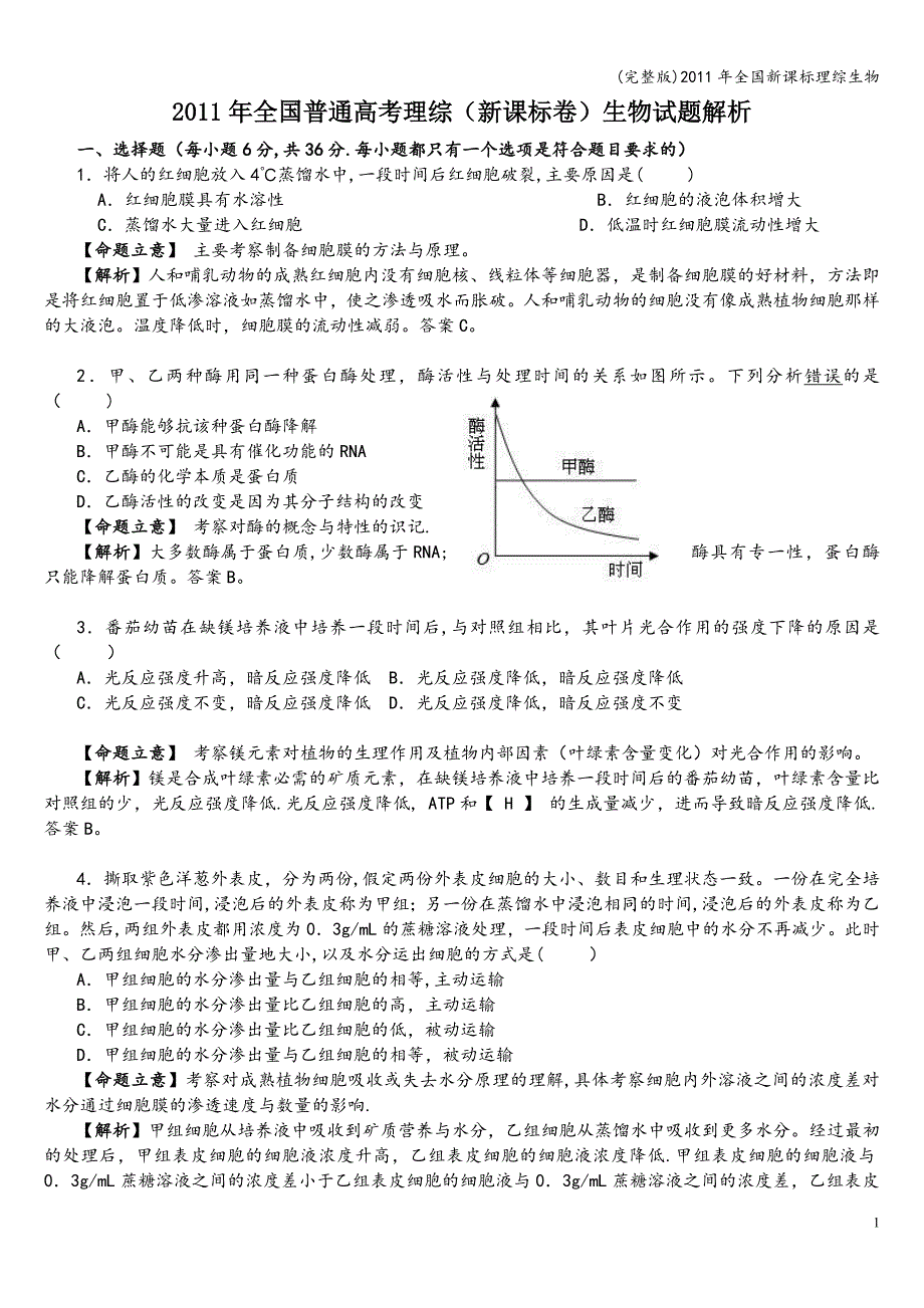 (完整版)2011年全国新课标理综生物.doc_第1页