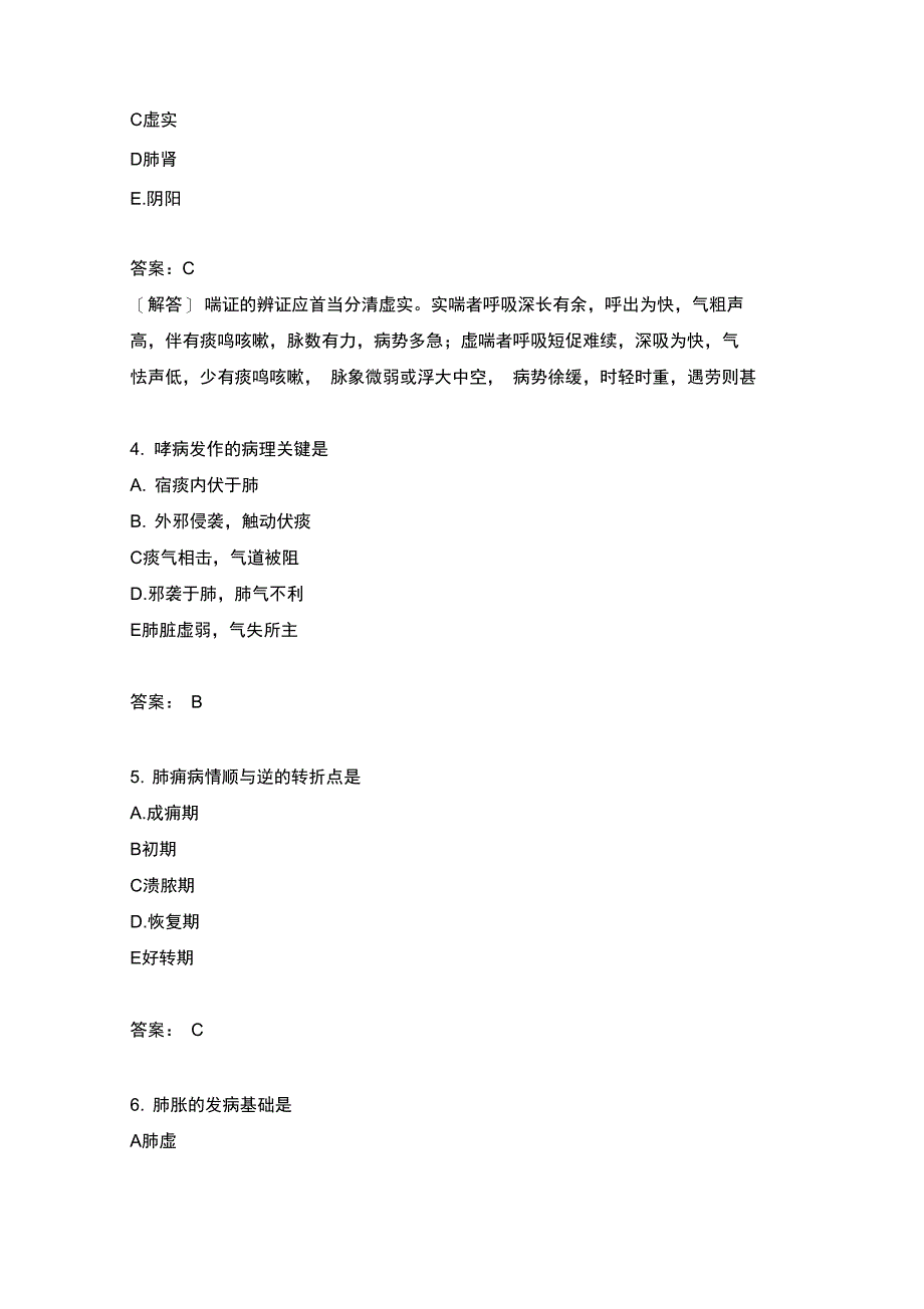 中医内科学专业知识模拟题25_第2页