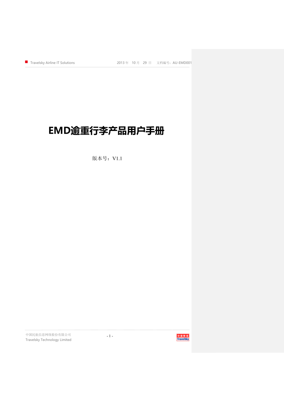 EMD逾重行李用户手册(国际计重)讲解_第1页