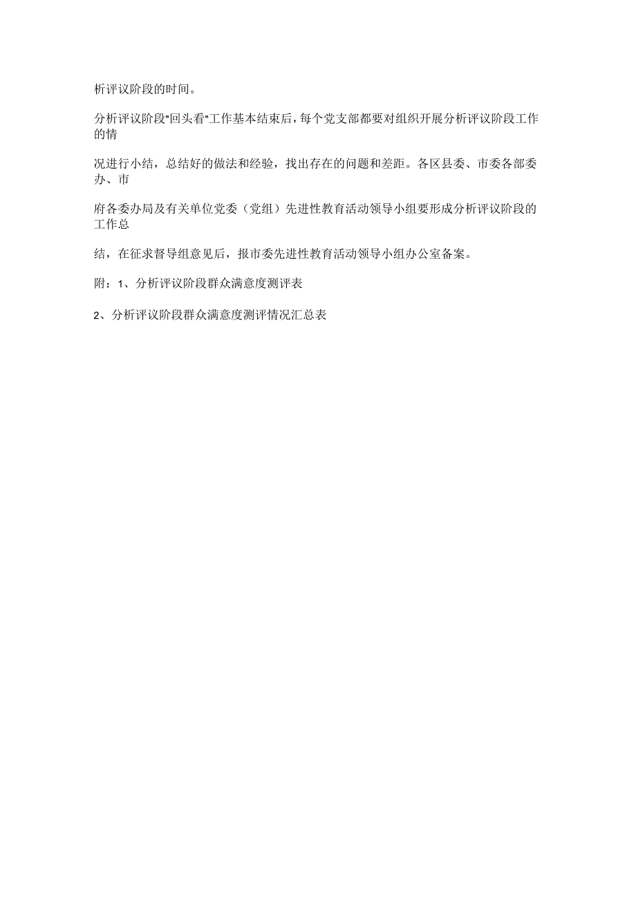 关于对第一批先进性教育活动分析评议阶段工作分析_第4页