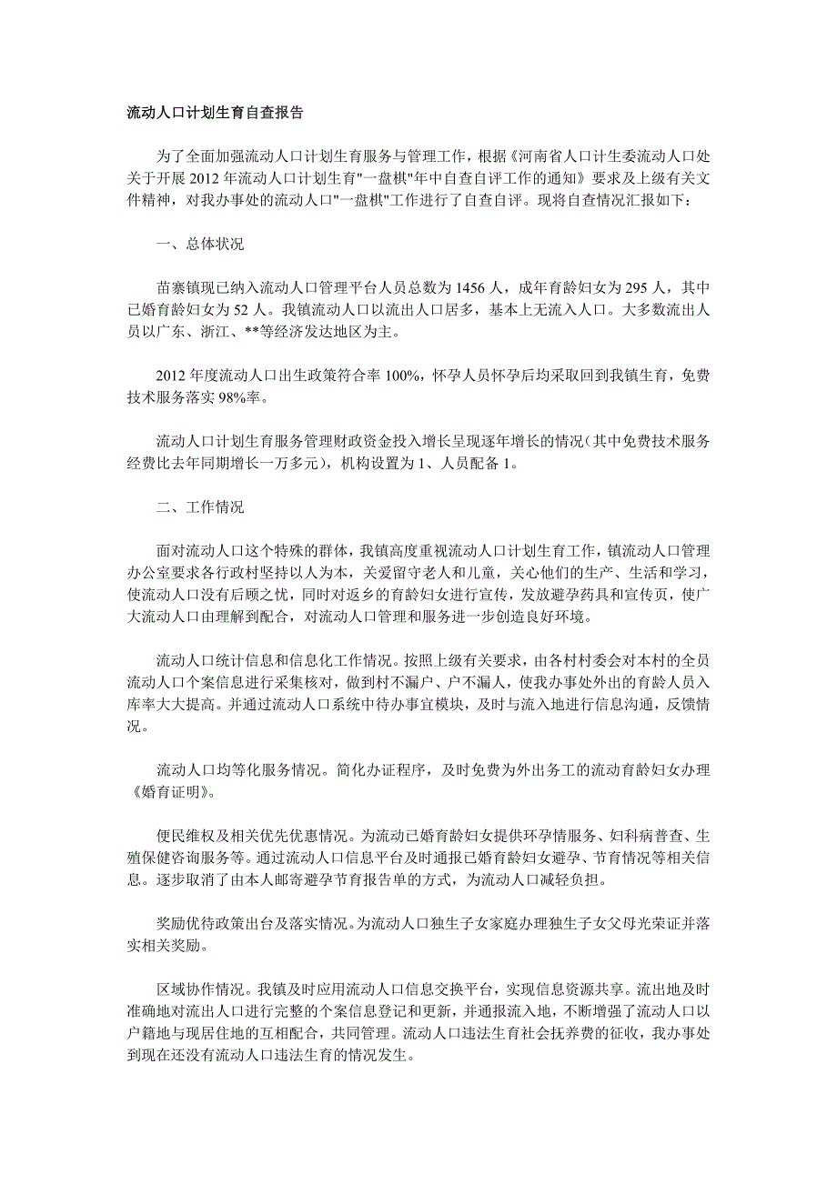 流动人口计划生育自查报告_第1页