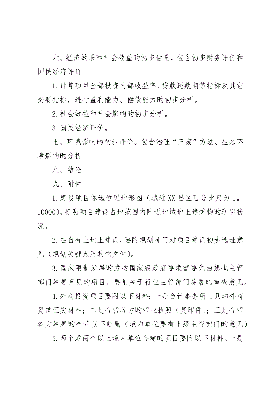 如何编制预可研报告_第3页