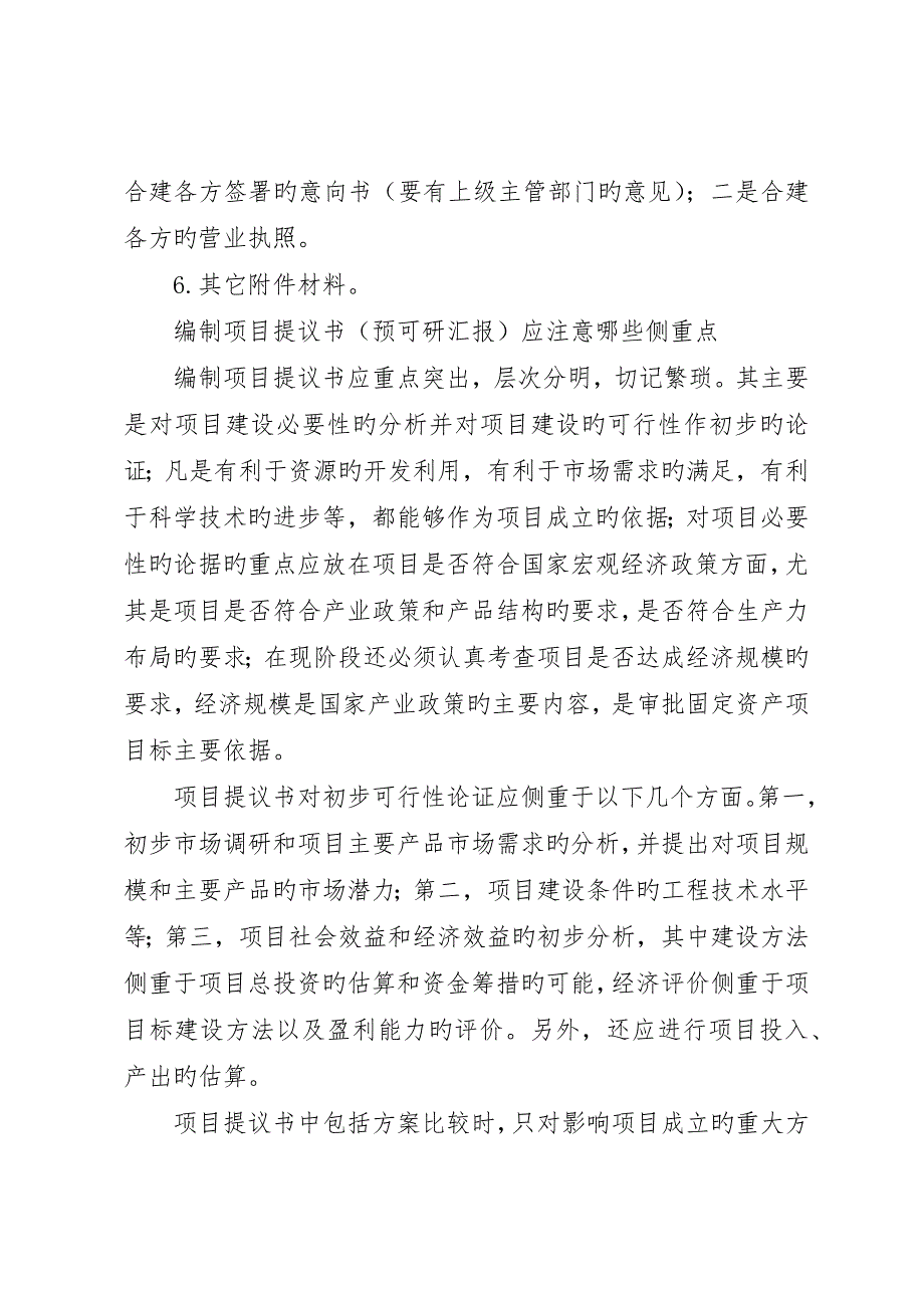 如何编制预可研报告_第4页