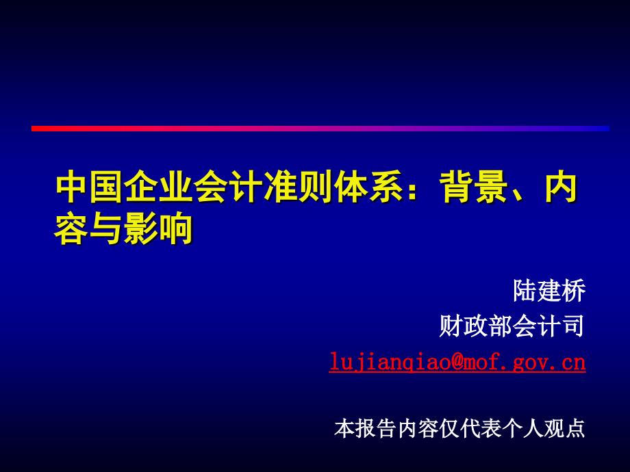 我国企业会计准则体系的制定_第1页