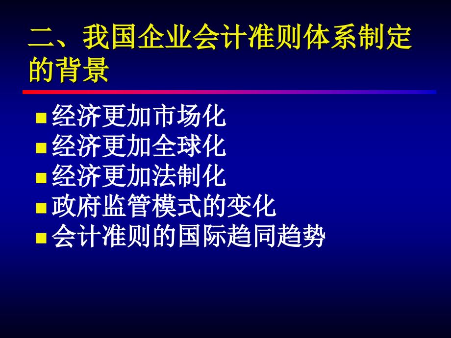 我国企业会计准则体系的制定_第3页