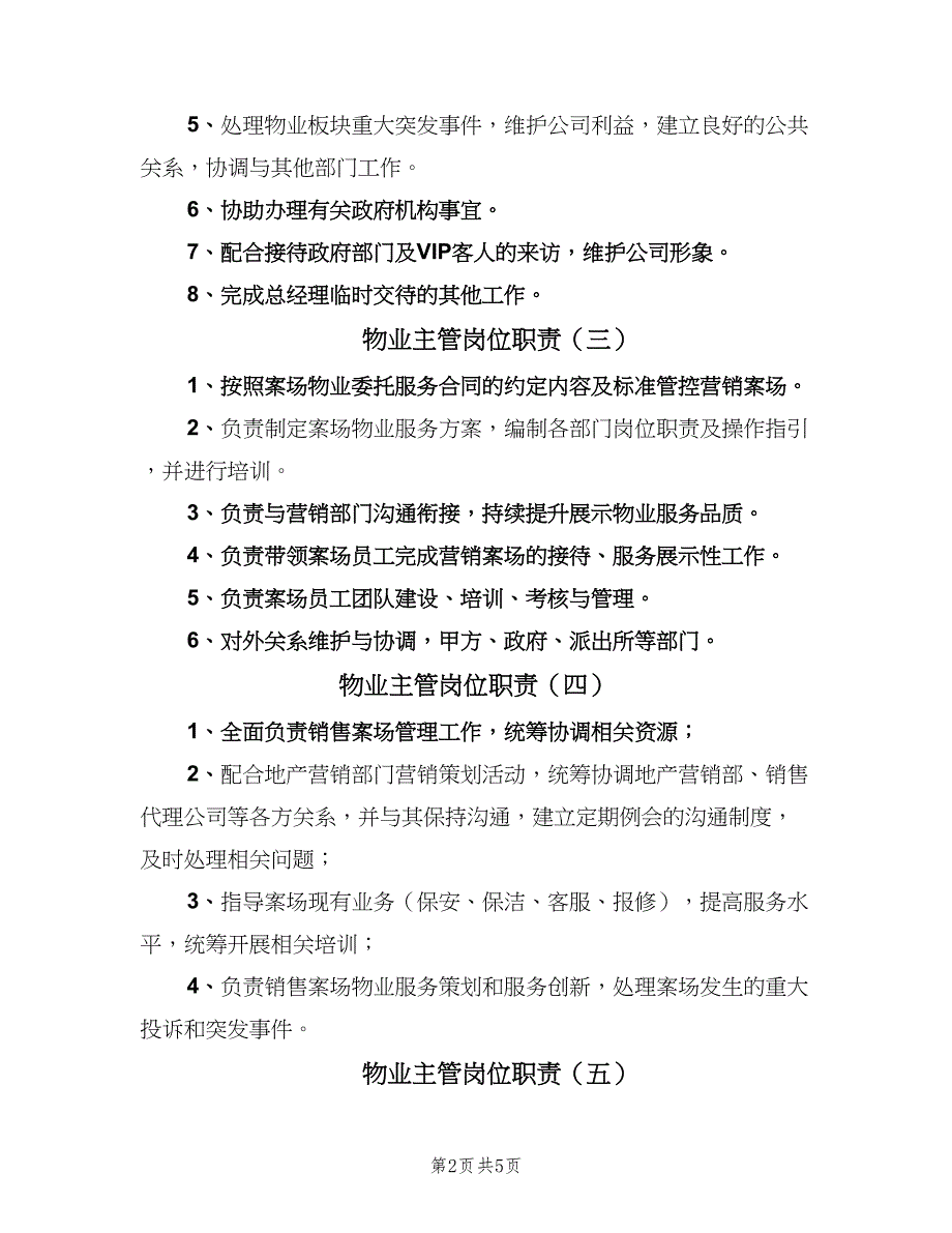 物业主管岗位职责（7篇）_第2页