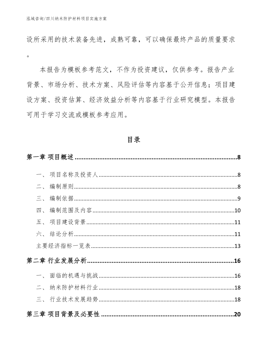 四川纳米防护材料项目实施方案（范文参考）_第2页