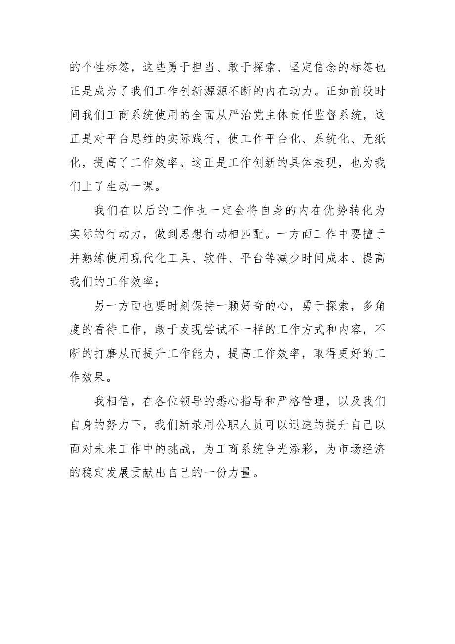 新录用公务员表态发言_第5页