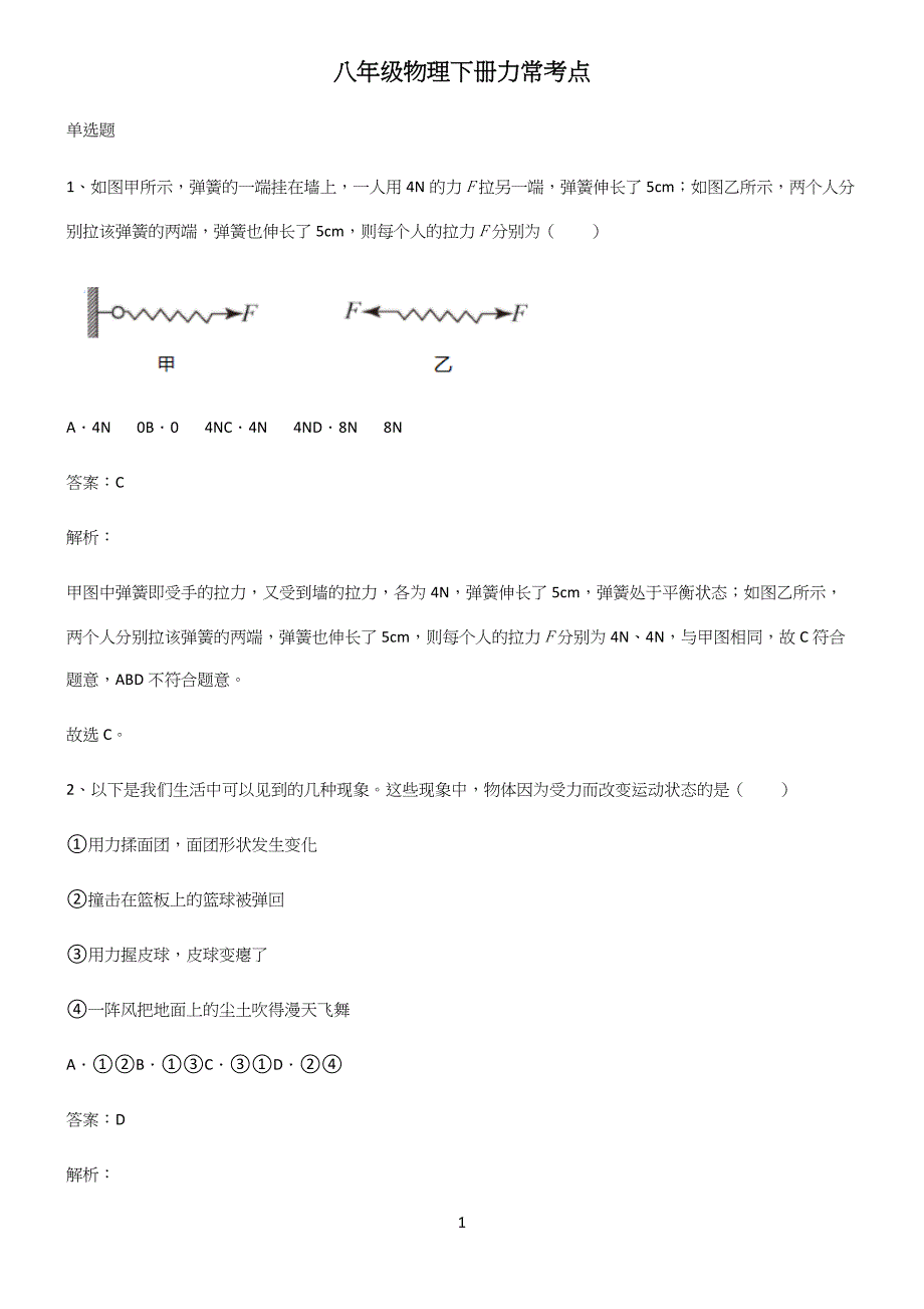 八年级物理下册力常考点.docx_第1页