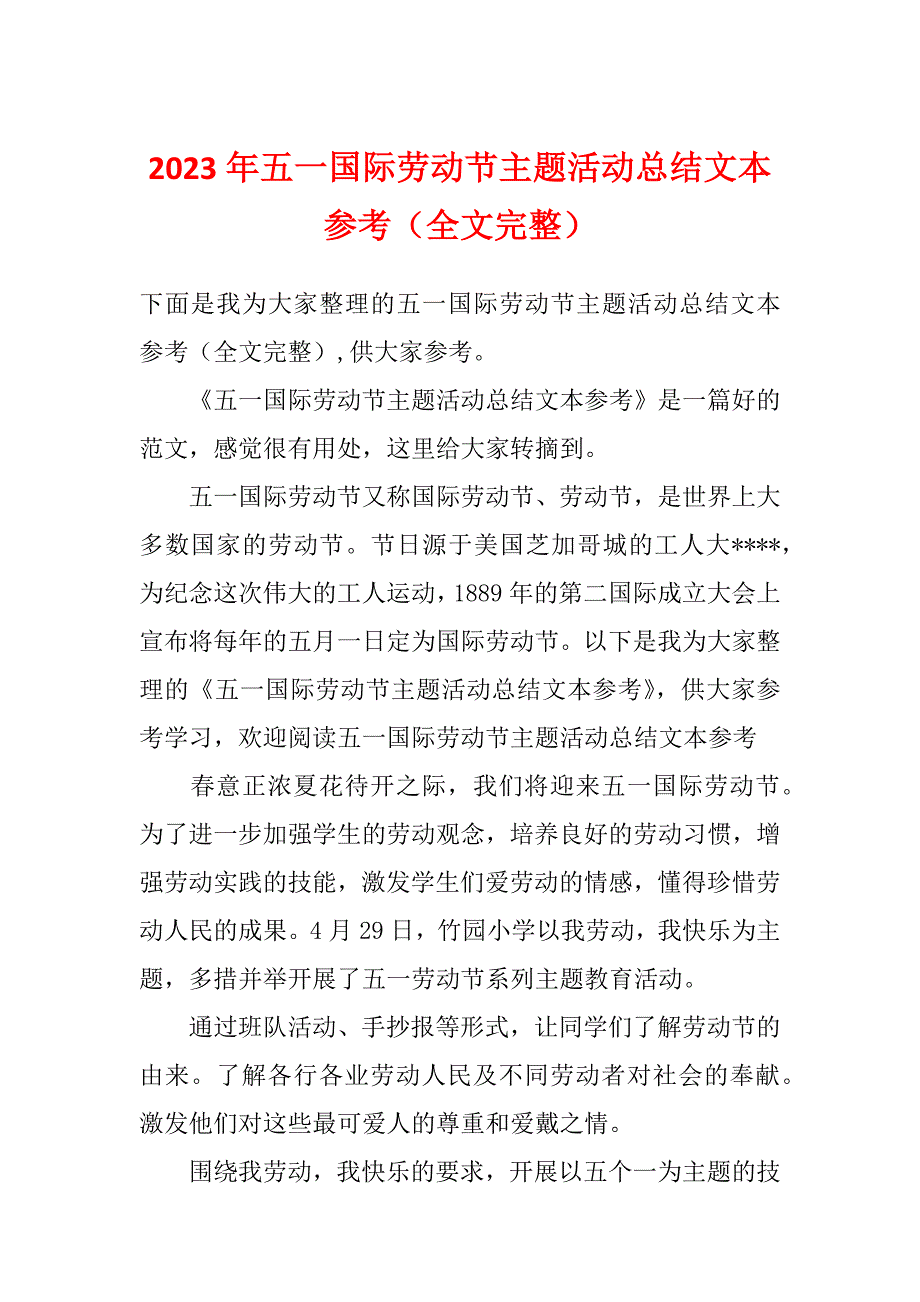 2023年五一国际劳动节主题活动总结文本参考（全文完整）_第1页