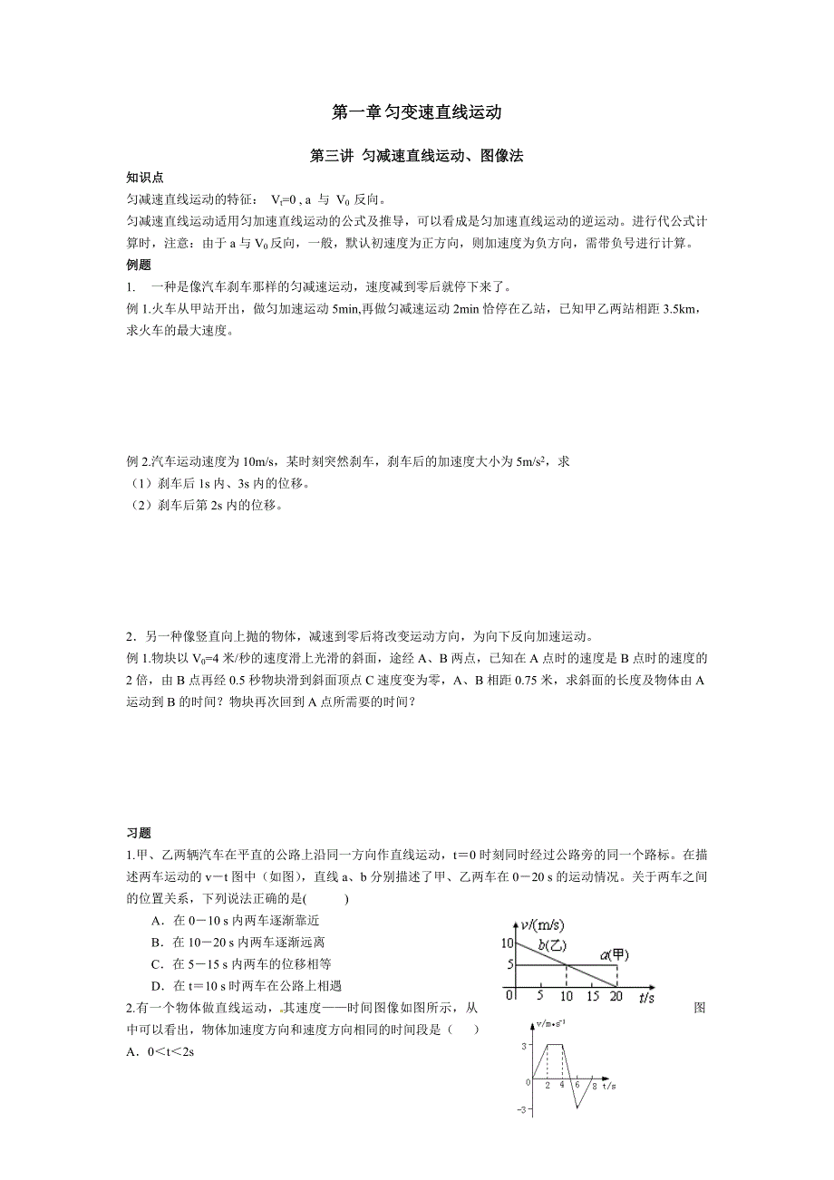 匀减速直线运动、图像法.doc_第1页