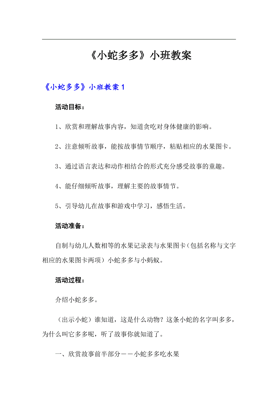 《小蛇多多》小班教案_第1页
