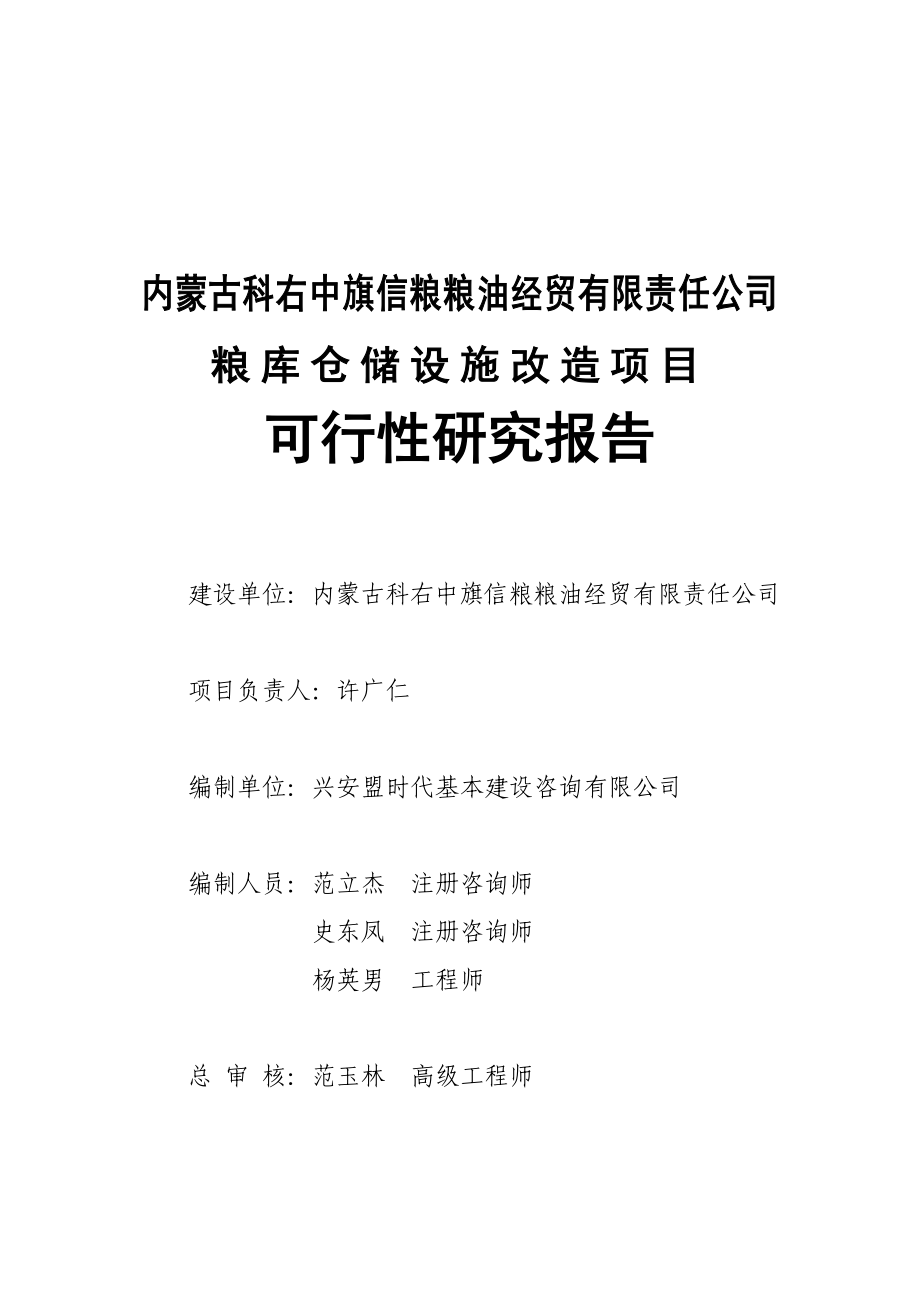 粮油经贸有限责任公司仓储设施改造项目申请建设可行性分析报告_第2页