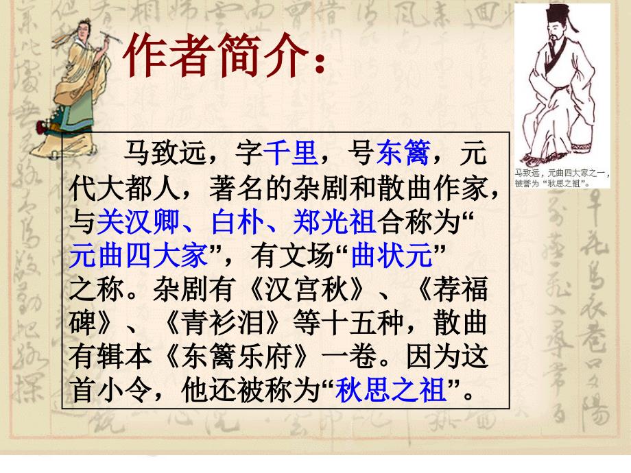 《天净沙&#183;秋思》马致远课件.ppt_第4页