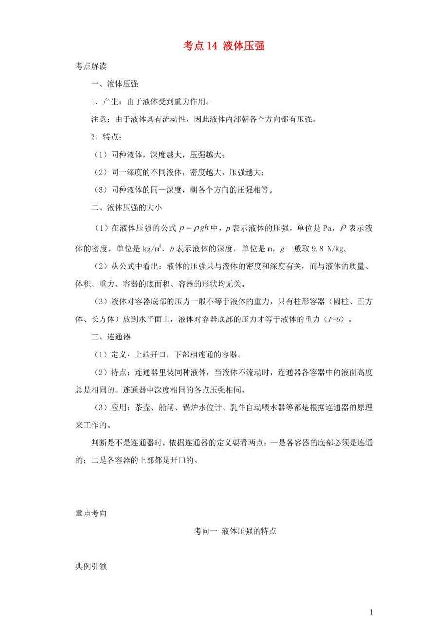 全国通用版备战2021中考物理考点一遍过考点14液体压强含解析_第1页