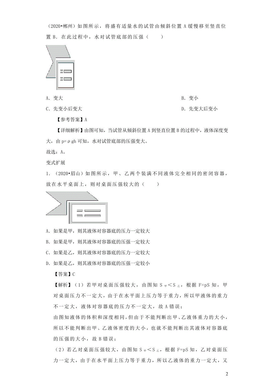 全国通用版备战2021中考物理考点一遍过考点14液体压强含解析_第2页