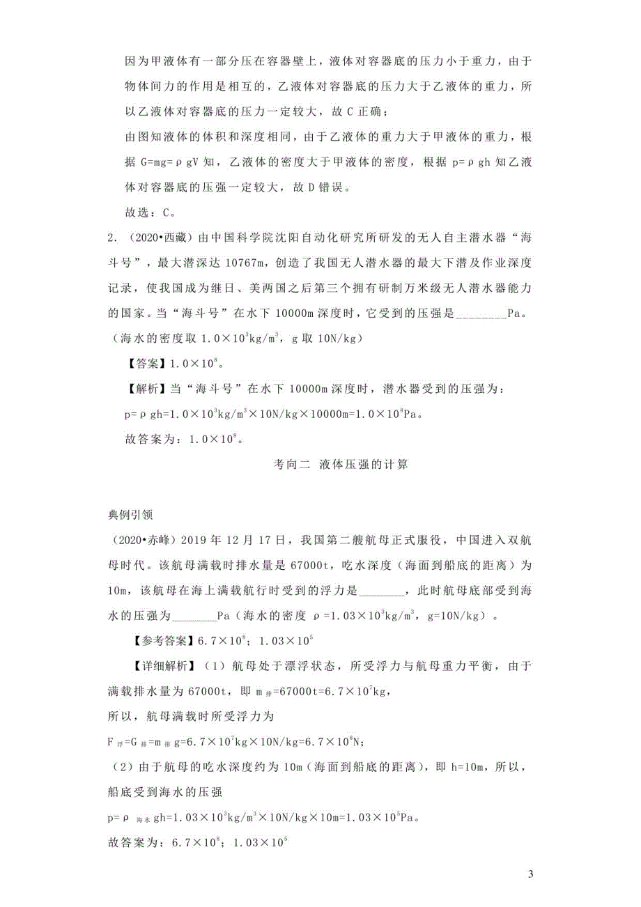 全国通用版备战2021中考物理考点一遍过考点14液体压强含解析_第3页